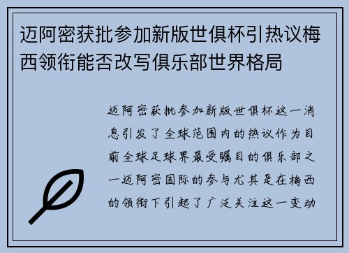 迈阿密获批参加新版世俱杯引热议梅西领衔能否改写俱乐部世界格局 迈阿密获批参加新版世俱杯引热议梅西领衔能否改写俱乐部世界格局