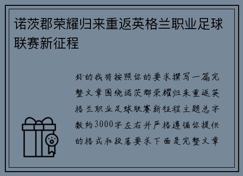 诺茨郡荣耀归来重返英格兰职业足球联赛新征程 诺茨郡荣耀归来重返英格兰职业足球联赛新征程