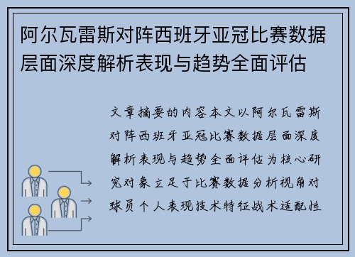 阿尔瓦雷斯对阵西班牙亚冠比赛数据层面深度解析表现与趋势全面评估 阿尔瓦雷斯对阵西班牙亚冠比赛数据层面深度解析表现与趋势全面评估