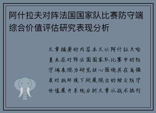 阿什拉夫对阵法国国家队比赛防守端综合价值评估研究表现分析 阿什拉夫对阵法国国家队比赛防守端综合价值评估研究表现分析