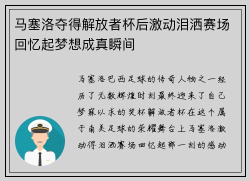 马塞洛夺得解放者杯后激动泪洒赛场回忆起梦想成真瞬间 马塞洛夺得解放者杯后激动泪洒赛场回忆起梦想成真瞬间